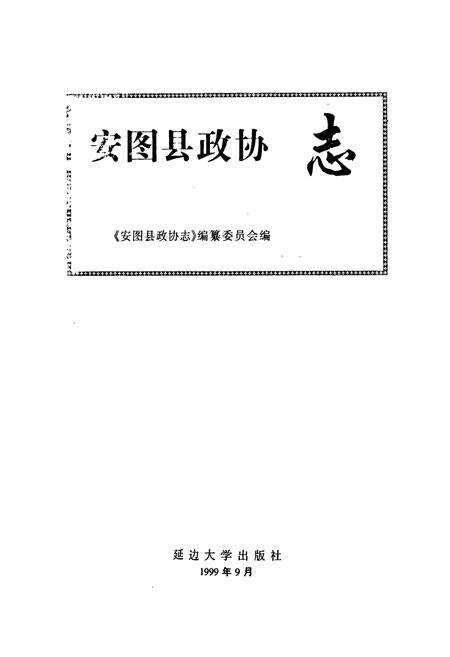 《安图县政协志》.pdf_吉林省志预览图2