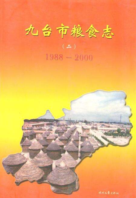 《九台市粮食志(二)(1988-2000)》.pdf_吉林省志缩略图
