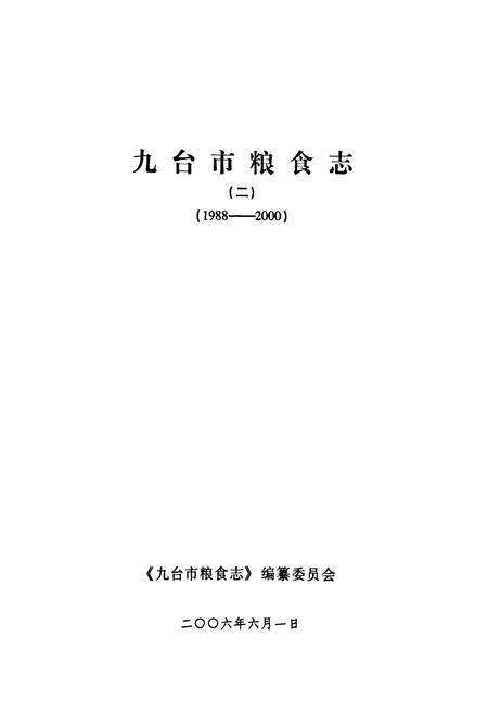 《九台市粮食志(二)(1988-2000)》.pdf_吉林省志预览图1