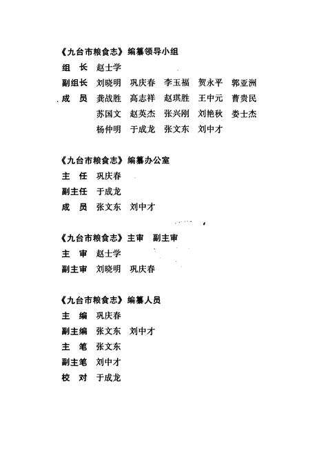 《九台市粮食志(二)(1988-2000)》.pdf_吉林省志预览图2