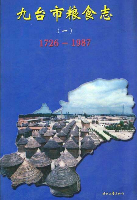《九台市粮食志(一)(1726-1987)》.pdf_吉林省志缩略图