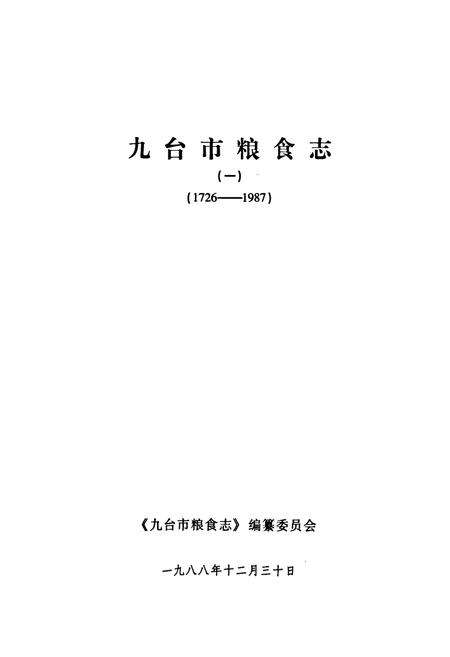 《九台市粮食志(一)(1726-1987)》.pdf_吉林省志预览图1
