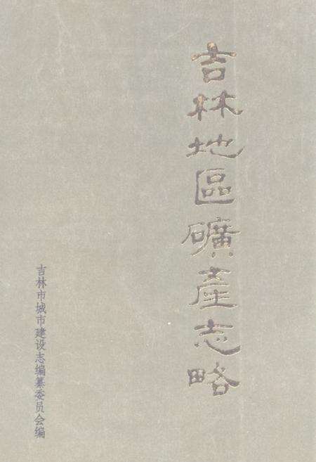 《《吉林地区矿产志略》》.pdf_吉林省志缩略图