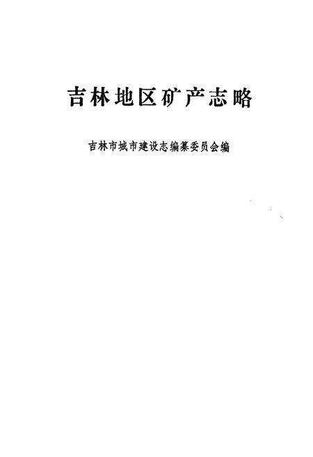 《《吉林地区矿产志略》》.pdf_吉林省志预览图1