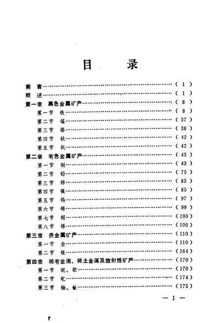 《《吉林地区矿产志略》》.pdf_吉林省志预览图4