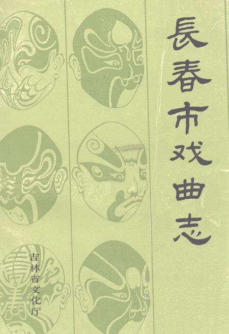 《《长春市戏曲志》》.pdf_吉林省志缩略图