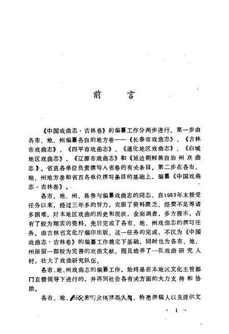 《《长春市戏曲志》》.pdf_吉林省志预览图1
