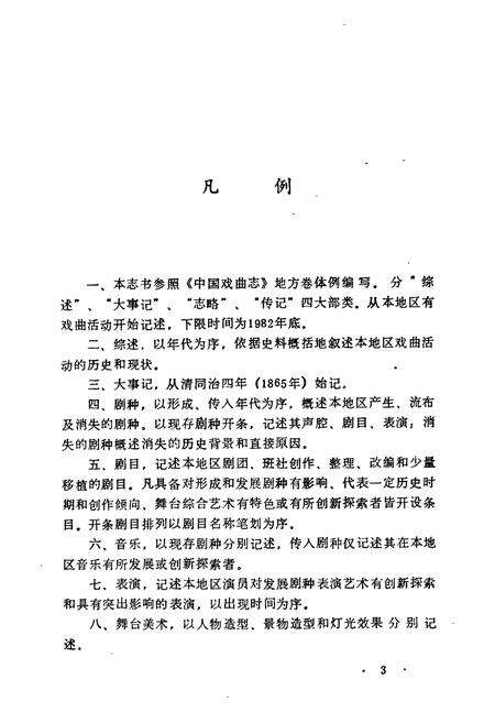 《《长春市戏曲志》》.pdf_吉林省志预览图3
