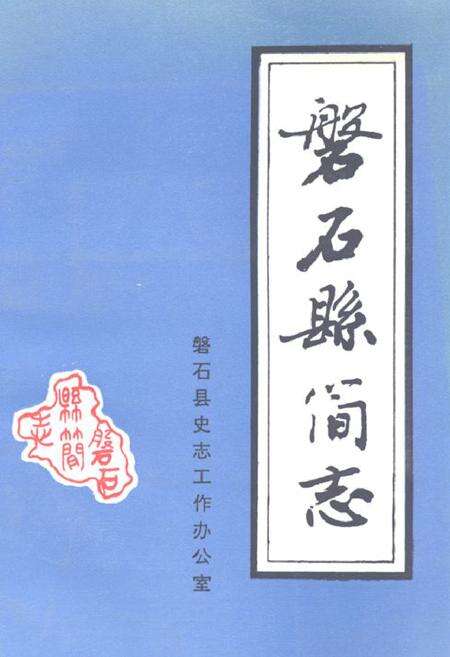《《磐石县简志》》.pdf_吉林省志缩略图