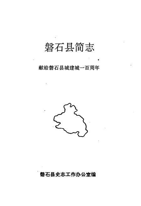 《《磐石县简志》》.pdf_吉林省志预览图1