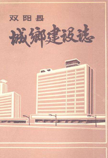 《《双阳县城乡建设志》》.pdf_吉林省志缩略图