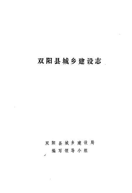《《双阳县城乡建设志》》.pdf_吉林省志预览图1