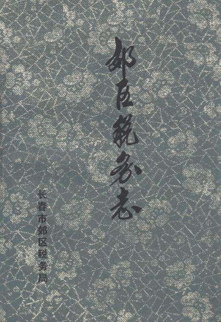 《效区税务志》.pdf_吉林省志缩略图