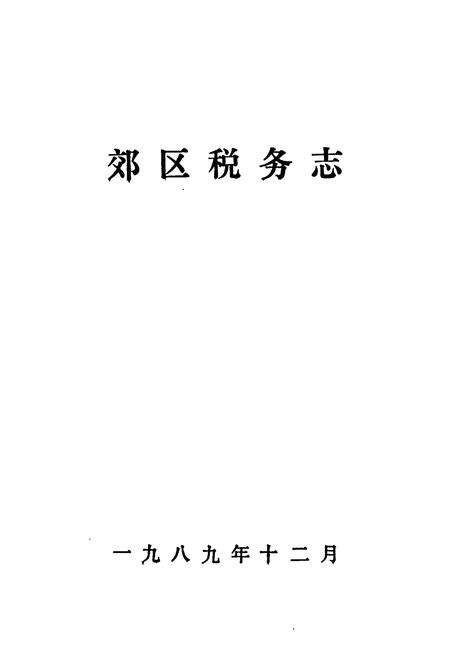 《效区税务志》.pdf_吉林省志预览图1