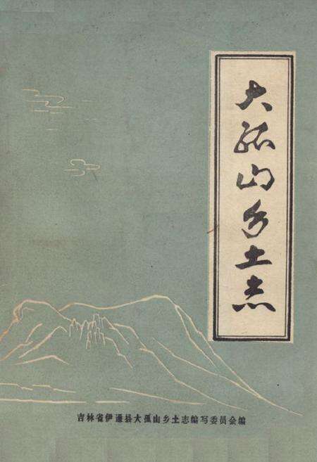 《大孤山乡土志》.pdf_吉林省志缩略图