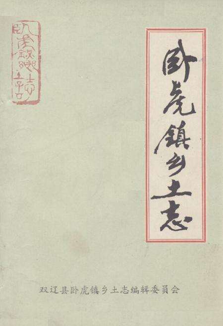 《卧虎镇乡土志》.pdf_吉林省志缩略图