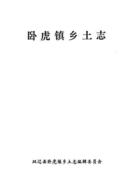 《卧虎镇乡土志》.pdf_吉林省志预览图1