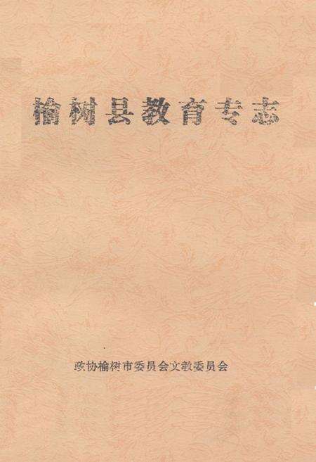 《榆树县教育专志》.pdf_吉林省志缩略图