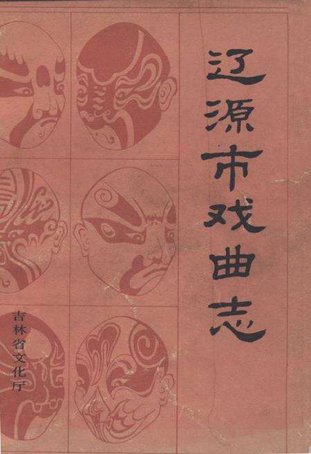 《辽源市戏曲志》.pdf_吉林省志缩略图