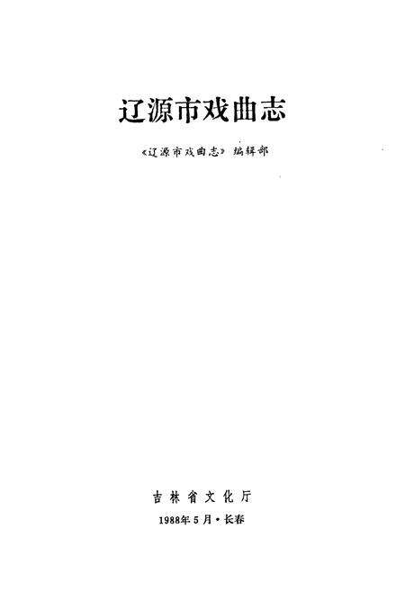《辽源市戏曲志》.pdf_吉林省志预览图1