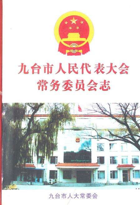 《九台市人民代表大会常务委员会志》.pdf_吉林省志缩略图