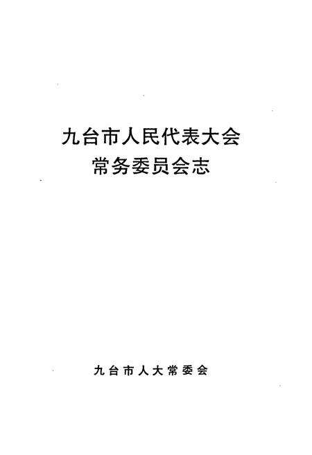 《九台市人民代表大会常务委员会志》.pdf_吉林省志预览图1