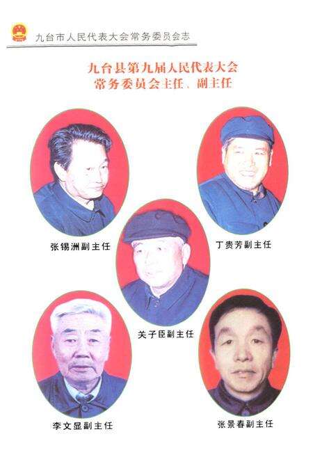 《九台市人民代表大会常务委员会志》.pdf_吉林省志预览图5