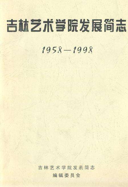 《吉林艺术学院发展简志(1958-1998)》.pdf_吉林省志缩略图