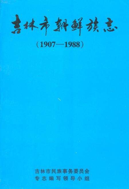 《吉林市朝鲜族志(1907-1988)》.pdf_吉林省志缩略图