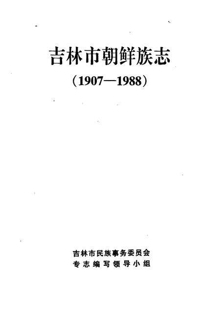 《吉林市朝鲜族志(1907-1988)》.pdf_吉林省志预览图1