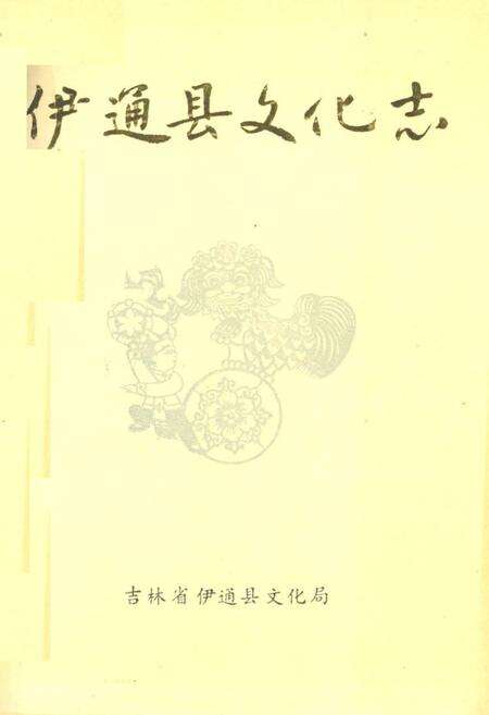 《伊通县文化志》.pdf_吉林省志缩略图