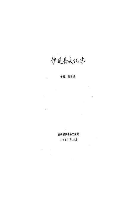《伊通县文化志》.pdf_吉林省志预览图1