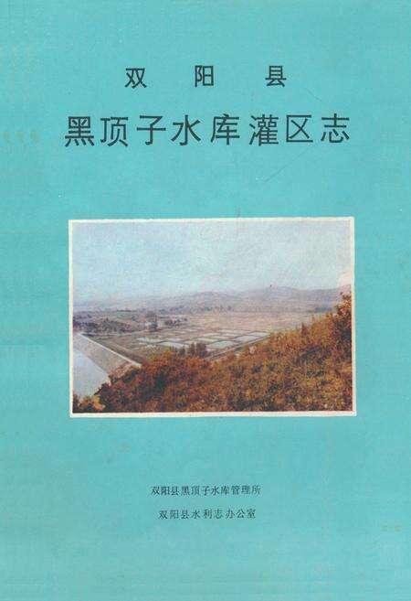 《《双阳县黑顶子水库灌区志》》.pdf_吉林省志缩略图