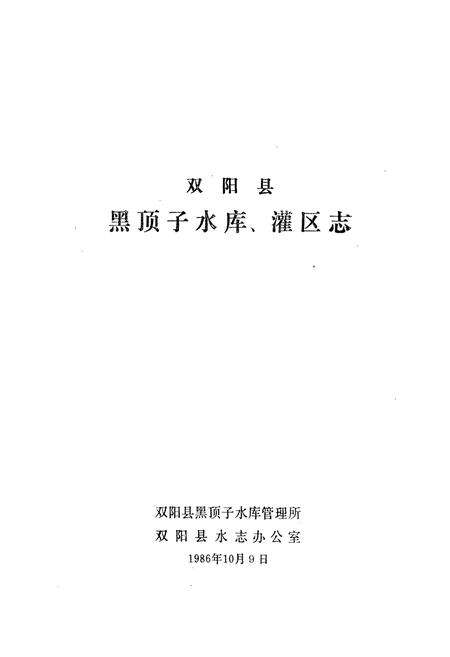 《《双阳县黑顶子水库灌区志》》.pdf_吉林省志预览图1