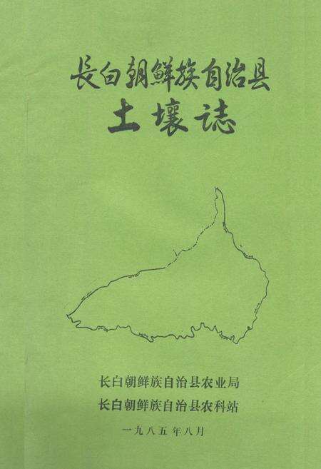 《《长白朝鲜族自治县土壤志》》.pdf_吉林省志缩略图