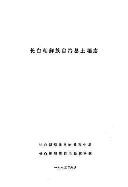 《《长白朝鲜族自治县土壤志》》.pdf_吉林省志预览图1
