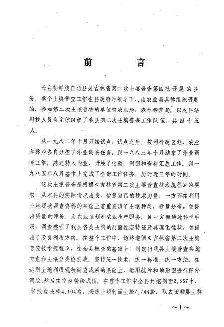 《《长白朝鲜族自治县土壤志》》.pdf_吉林省志预览图2