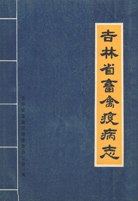《《吉林省畜禽疫病志》》.pdf_吉林省志缩略图