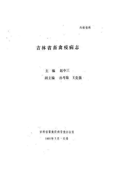 《《吉林省畜禽疫病志》》.pdf_吉林省志预览图1