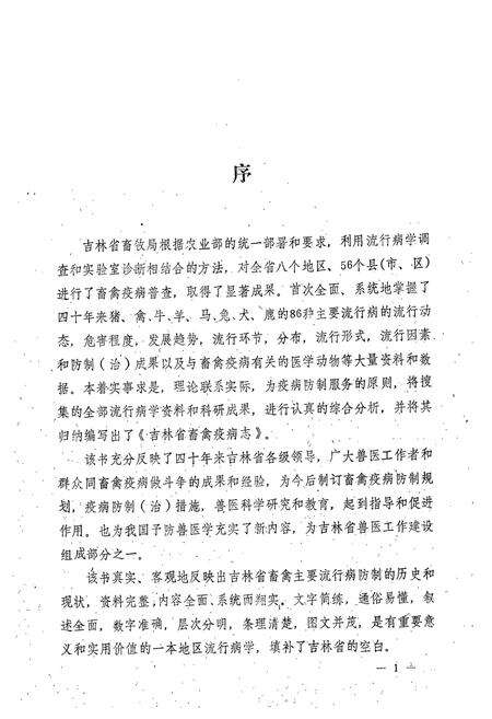 《《吉林省畜禽疫病志》》.pdf_吉林省志预览图3