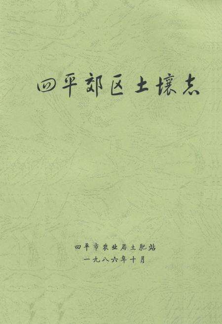 《《四平郊区土壤志》》.pdf_吉林省志缩略图