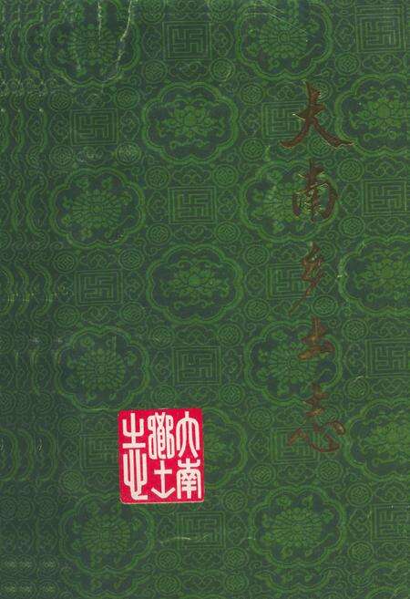 《《大南乡土志》》.pdf_吉林省志缩略图