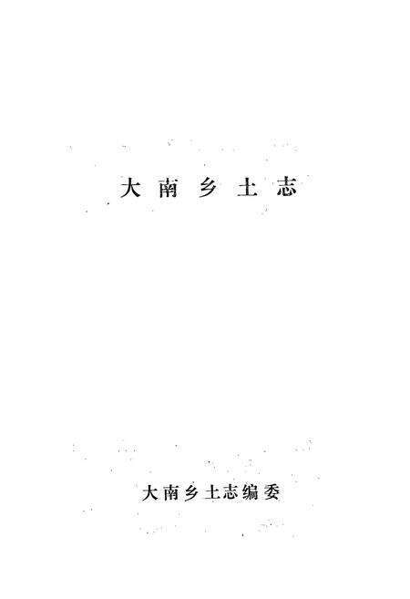 《《大南乡土志》》.pdf_吉林省志预览图1