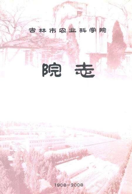 《吉林市农业科学院院志(1908-2008)》.pdf_吉林省志缩略图