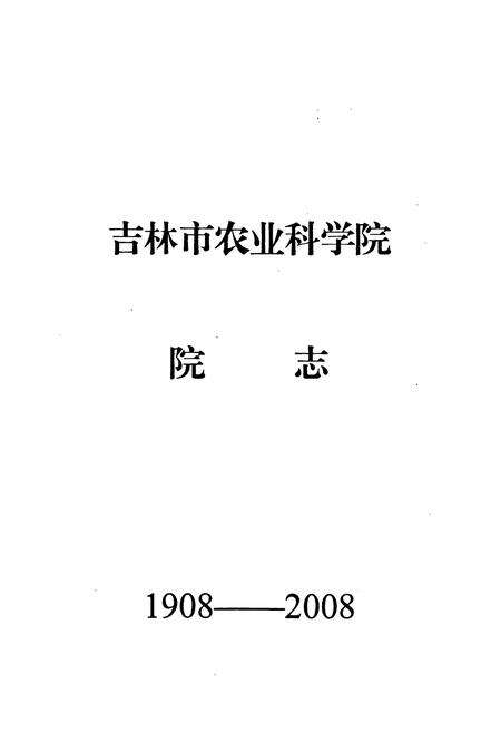 《吉林市农业科学院院志(1908-2008)》.pdf_吉林省志预览图1