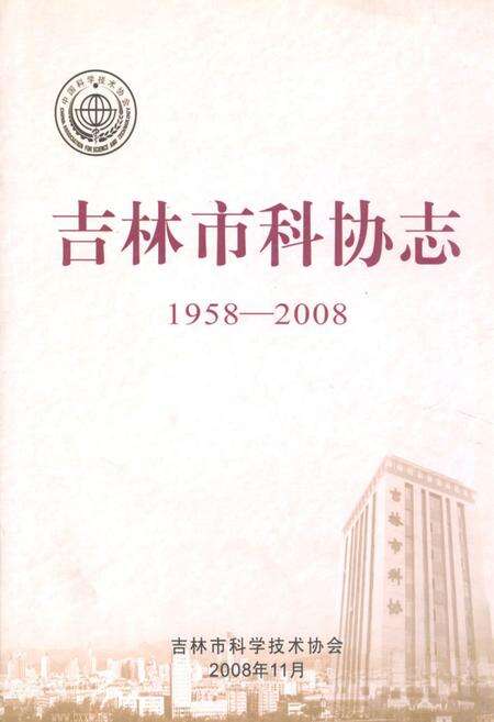《吉林市科协志(1958-2008)》.pdf_吉林省志缩略图