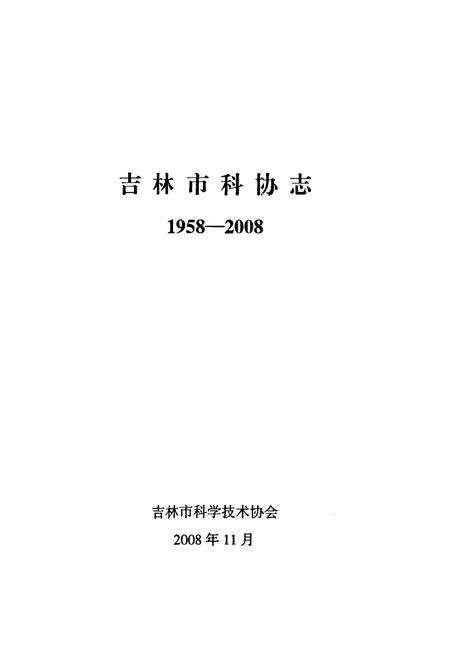 《吉林市科协志(1958-2008)》.pdf_吉林省志预览图1
