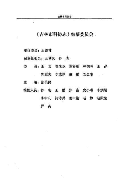 《吉林市科协志(1958-2008)》.pdf_吉林省志预览图2