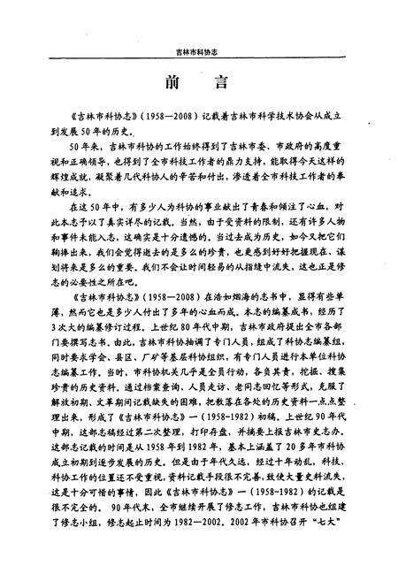 《吉林市科协志(1958-2008)》.pdf_吉林省志预览图5