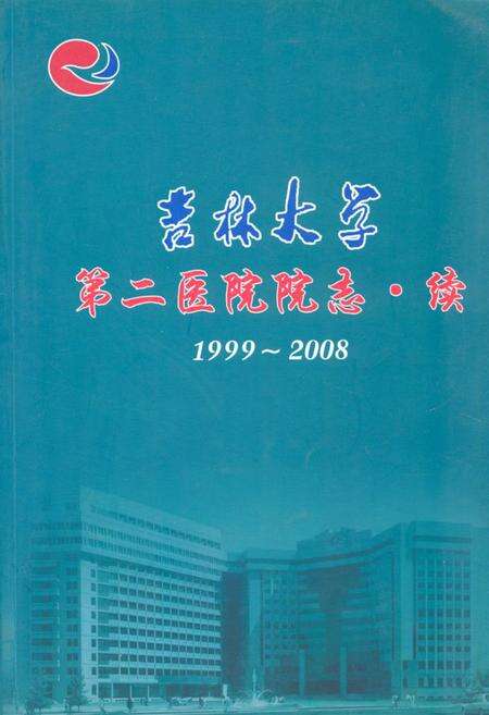《吉林大学第二医院院志·续(1999-2008)》.pdf_吉林省志缩略图
